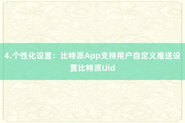 4.个性化设置：比特派App支持用户自定义推送设置比特派Uid