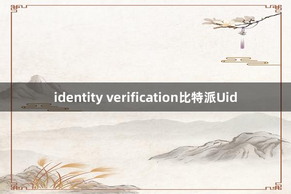 identity verification比特派Uid