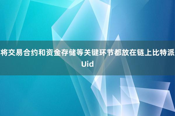 将交易合约和资金存储等关键环节都放在链上比特派Uid