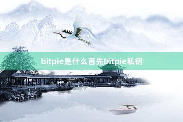 bitpie是什么首先bitpie私钥