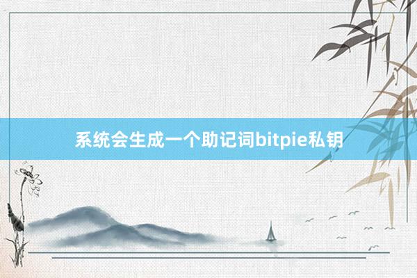 系统会生成一个助记词bitpie私钥