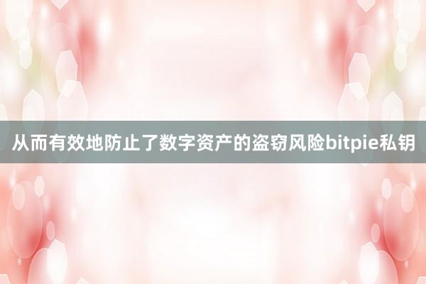 从而有效地防止了数字资产的盗窃风险bitpie私钥