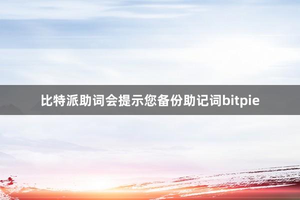 比特派助词会提示您备份助记词bitpie