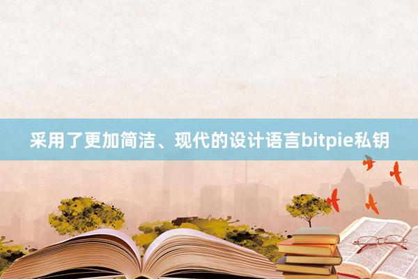 采用了更加简洁、现代的设计语言bitpie私钥