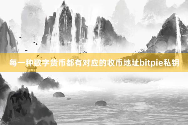 每一种数字货币都有对应的收币地址bitpie私钥