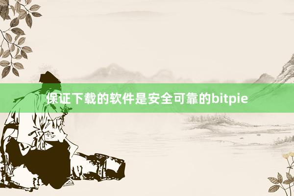 保证下载的软件是安全可靠的bitpie