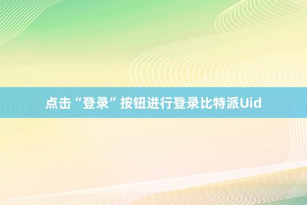 点击“登录”按钮进行登录比特派Uid