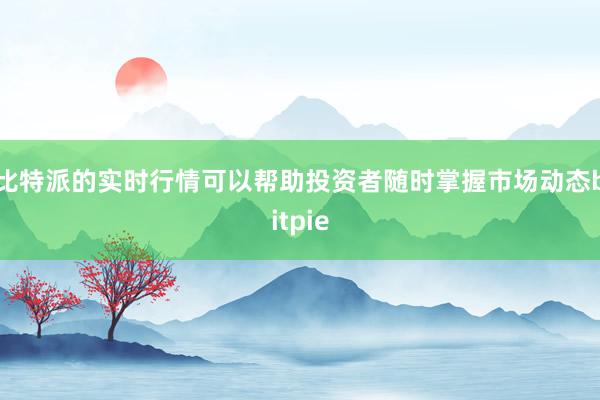 比特派的实时行情可以帮助投资者随时掌握市场动态bitpie