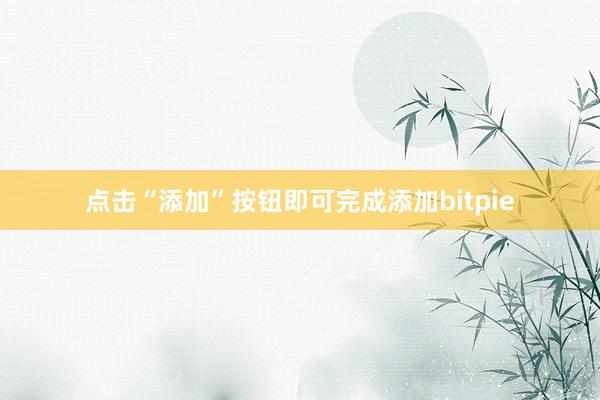 点击“添加”按钮即可完成添加bitpie