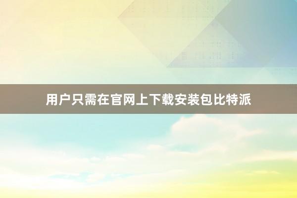 用户只需在官网上下载安装包比特派