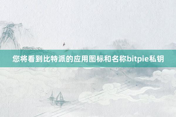 您将看到比特派的应用图标和名称bitpie私钥