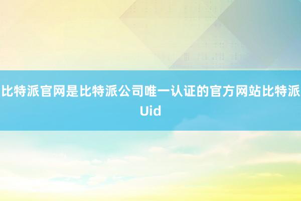 比特派官网是比特派公司唯一认证的官方网站比特派Uid