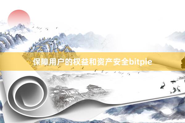 保障用户的权益和资产安全bitpie