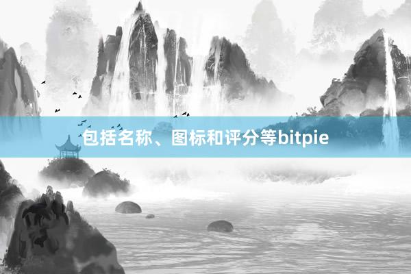 包括名称、图标和评分等bitpie