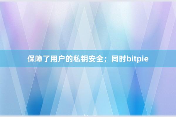 保障了用户的私钥安全；同时bitpie