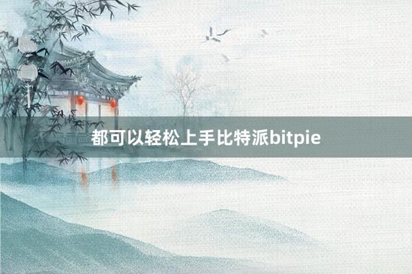 都可以轻松上手比特派bitpie