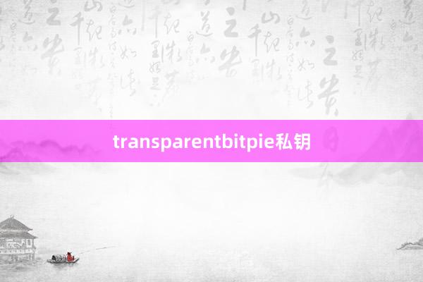 transparentbitpie私钥