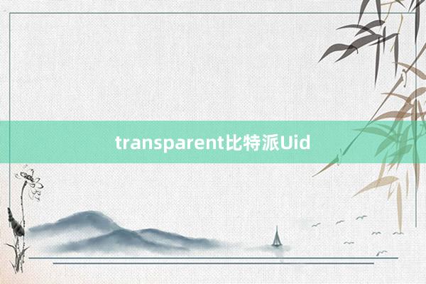 transparent比特派Uid