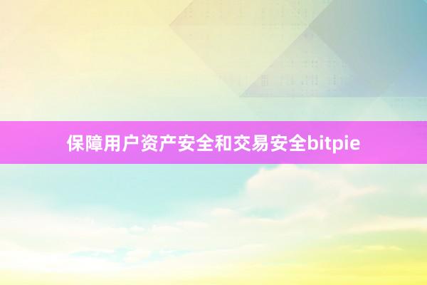 保障用户资产安全和交易安全bitpie