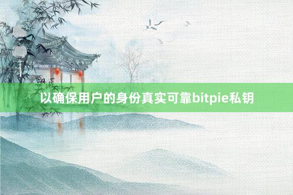 以确保用户的身份真实可靠bitpie私钥