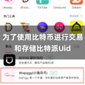 为了使用比特币进行交易和存储比特派Uid