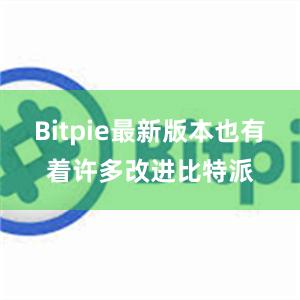 Bitpie最新版本也有着许多改进比特派