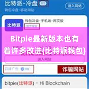 Bitpie最新版本也有着许多改进{比特派钱包}