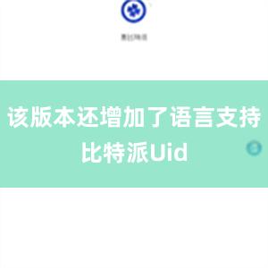 该版本还增加了语言支持比特派Uid