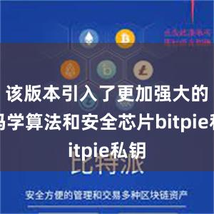 该版本引入了更加强大的密码学算法和安全芯片bitpie私钥