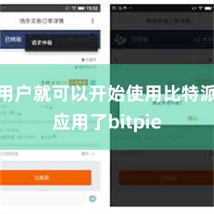 用户就可以开始使用比特派应用了bitpie