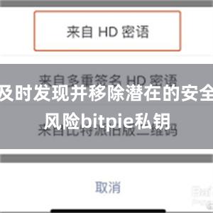 及时发现并移除潜在的安全风险bitpie私钥