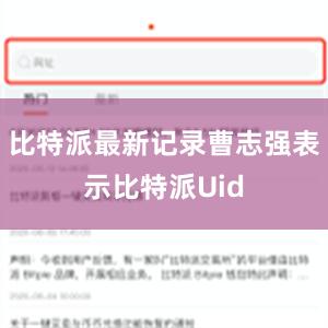 比特派最新记录曹志强表示比特派Uid