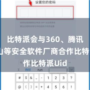 比特派会与360、腾讯、金山等安全软件厂商合作比特派Uid