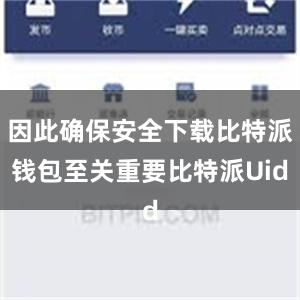 因此确保安全下载比特派钱包至关重要比特派Uid