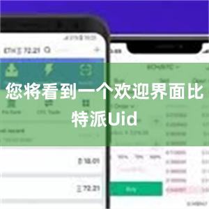 您将看到一个欢迎界面比特派Uid