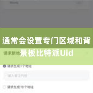 通常会设置专门区域和背景板比特派Uid