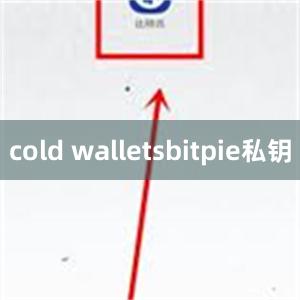 cold walletsbitpie私钥