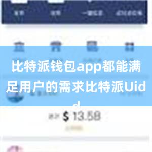 比特派钱包app都能满足用户的需求比特派Uid