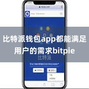 比特派钱包app都能满足用户的需求bitpie