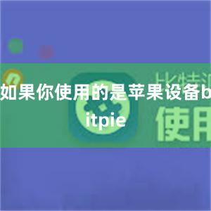 如果你使用的是苹果设备bitpie