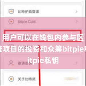 用户可以在钱包内参与区块链项目的投资和众筹bitpie私钥