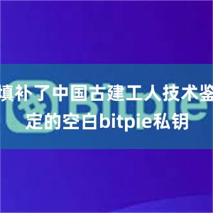 填补了中国古建工人技术鉴定的空白bitpie私钥