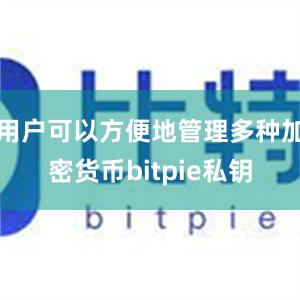 用户可以方便地管理多种加密货币bitpie私钥