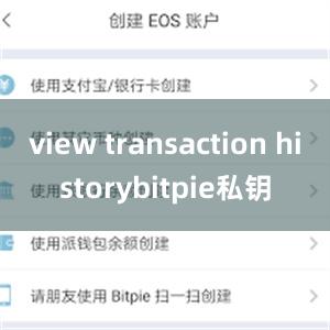 view transaction historybitpie私钥