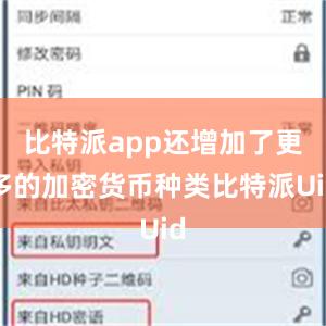 比特派app还增加了更多的加密货币种类比特派Uid