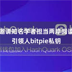 邀请知名学者担当两岸阅读引领人bitpie私钥