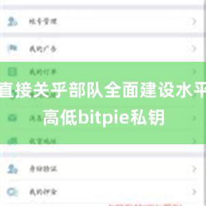 直接关乎部队全面建设水平高低bitpie私钥