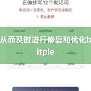 从而及时进行修复和优化bitpie