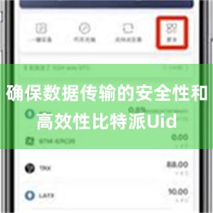 确保数据传输的安全性和高效性比特派Uid