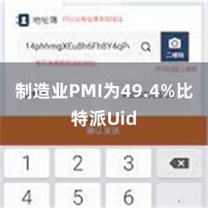 制造业PMI为49.4%比特派Uid